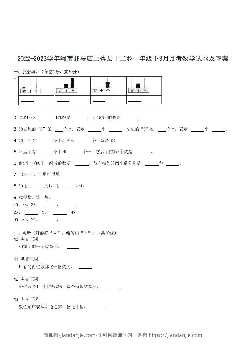 图片[1]-2022-2023学年河南驻马店上蔡县十二乡一年级下3月月考数学试卷及答案(Word版)-简单街-jiandanjie.com