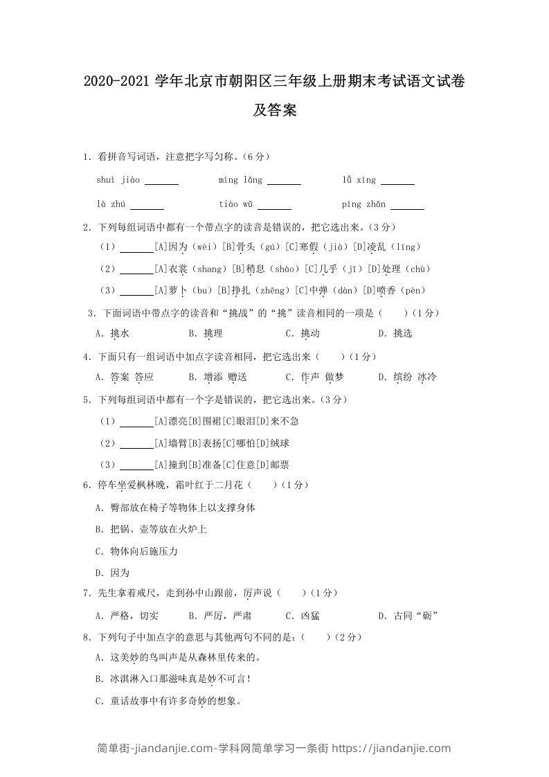 图片[1]-2020-2021学年北京市朝阳区三年级上册期末考试语文试卷及答案(Word版)-简单街-jiandanjie.com