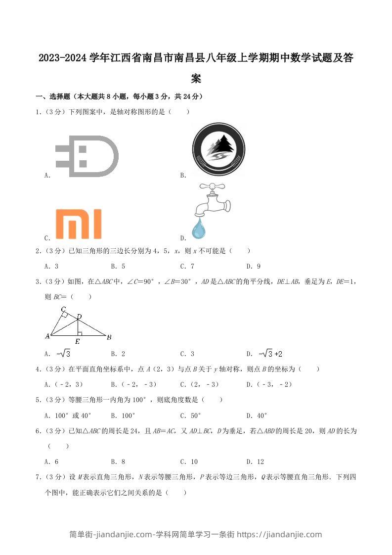 图片[1]-2023-2024学年江西省南昌市南昌县八年级上学期期中数学试题及答案(Word版)-简单街-jiandanjie.com