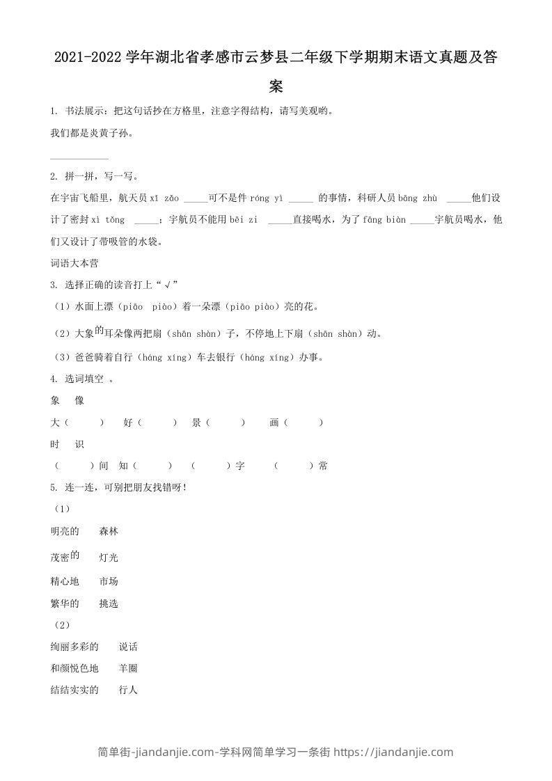 图片[1]-2021-2022学年湖北省孝感市云梦县二年级下学期期末语文真题及答案(Word版)-简单街-jiandanjie.com