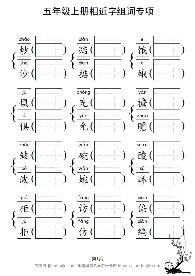 图片[2]-五年级上册语文相近字组词专项(练习)-简单街-jiandanjie.com