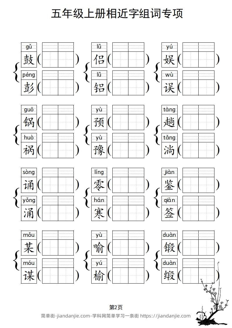 图片[3]-五年级上册语文相近字组词专项(练习)-简单街-jiandanjie.com