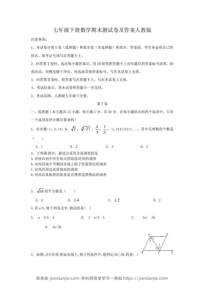 图片[1]-七年级下册数学期末测试卷及答案人教版(Word版)-简单街-jiandanjie.com