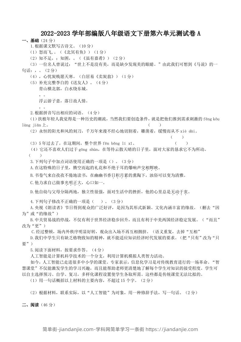 图片[1]-2022-2023学年部编版八年级语文下册第六单元测试卷A(Word版)-简单街-jiandanjie.com