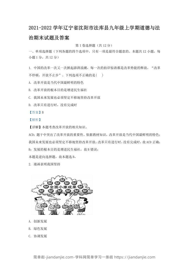 图片[1]-2021-2022学年辽宁省沈阳市法库县九年级上学期道德与法治期末试题及答案(Word版)-简单街-jiandanjie.com