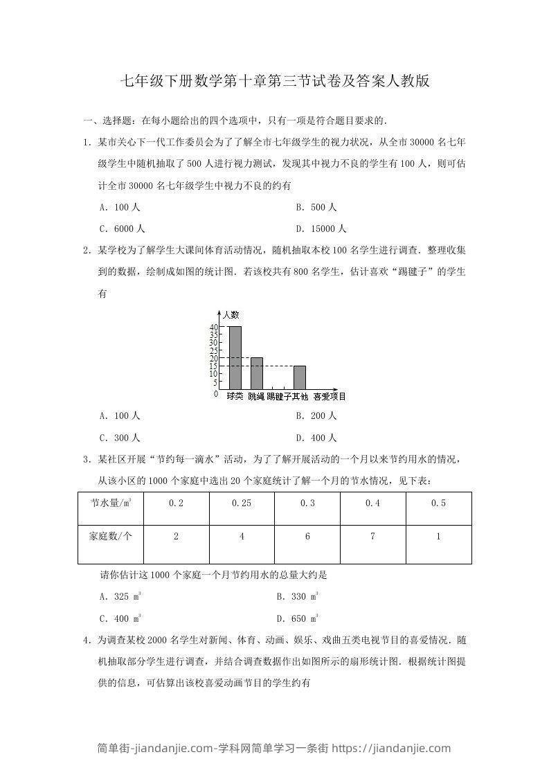 图片[1]-七年级下册数学第十章第三节试卷及答案人教版(Word版)-简单街-jiandanjie.com