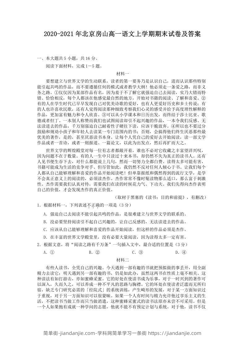 图片[1]-2020-2021年北京房山高一语文上学期期末试卷及答案(Word版)-简单街-jiandanjie.com