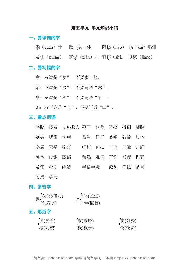 图片[1]-五年级语文下册第五单元单元知识小结（部编版）-简单街-jiandanjie.com