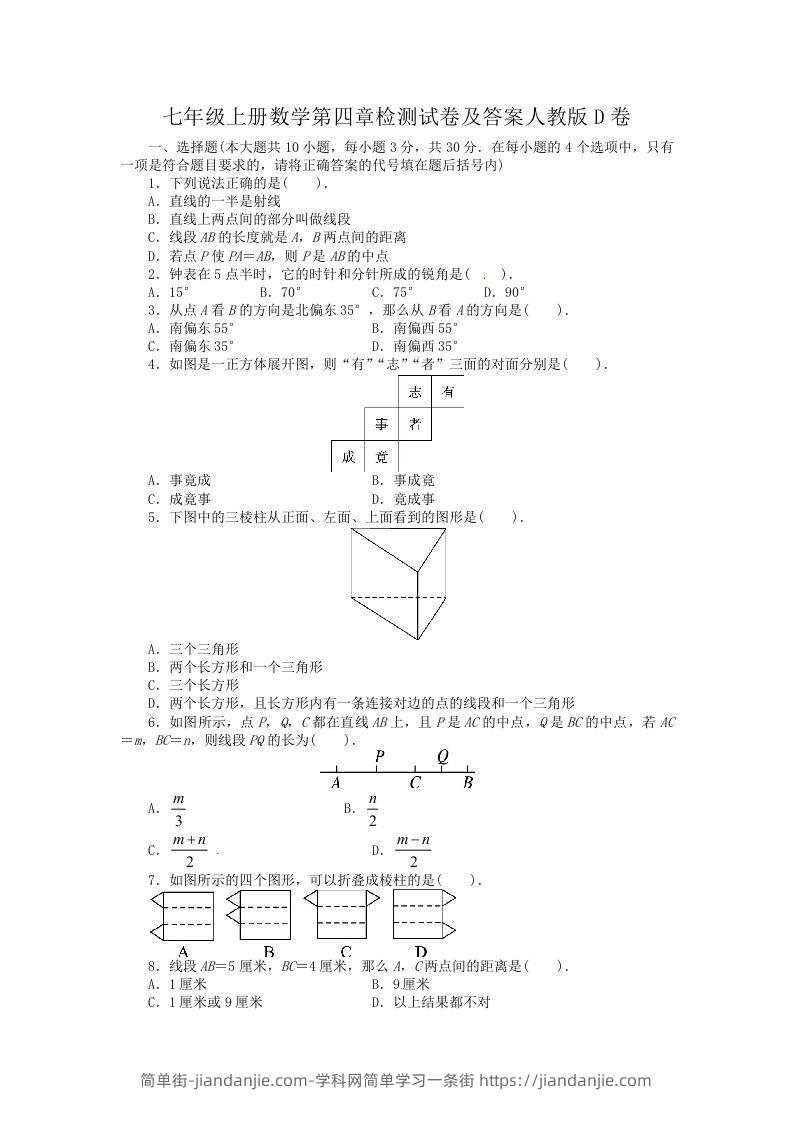 图片[1]-七年级上册数学第四章检测试卷及答案人教版D卷(Word版)-简单街-jiandanjie.com