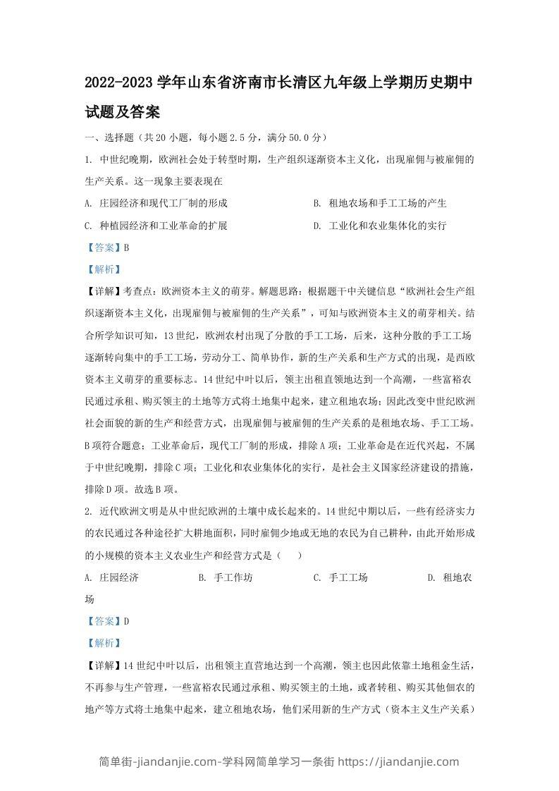 图片[1]-2022-2023学年山东省济南市长清区九年级上学期历史期中试题及答案(Word版)-简单街-jiandanjie.com