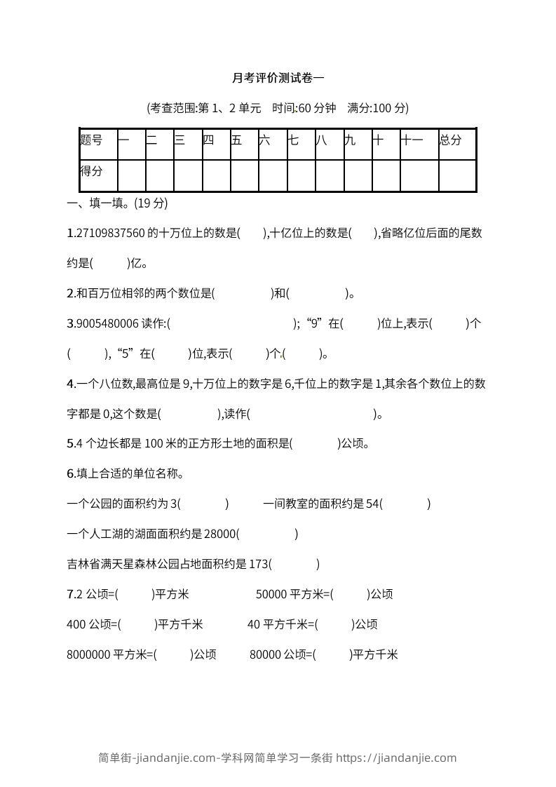 图片[1]-人教版四年级上册数学月考评价测试卷（含答案）-简单街-jiandanjie.com