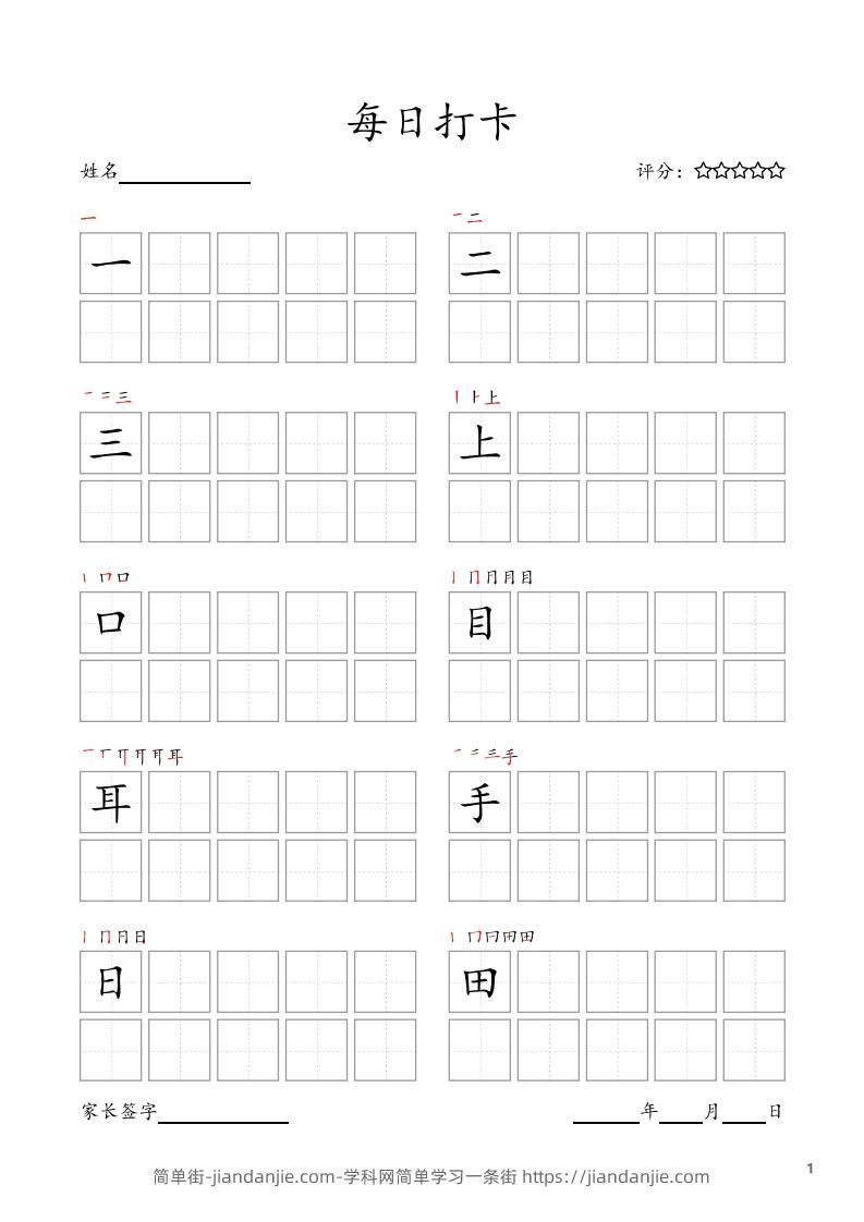 图片[1]-每日打卡(10字版)_一年级上册语文(部编版高清电子字帖)-简单街-jiandanjie.com