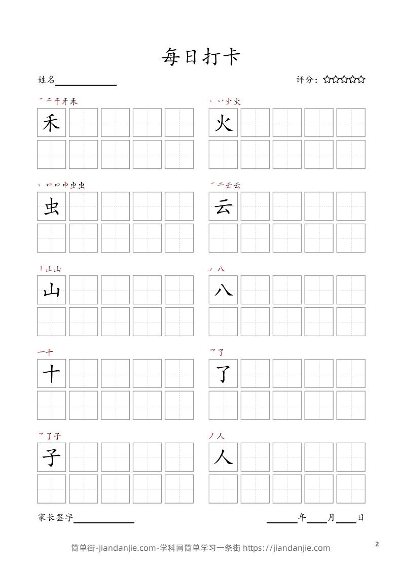 图片[2]-每日打卡(10字版)_一年级上册语文(部编版高清电子字帖)-简单街-jiandanjie.com