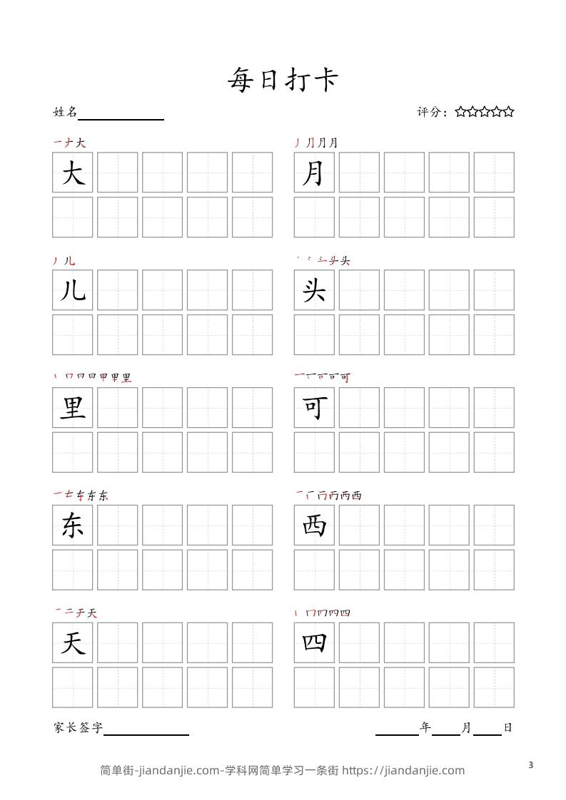 图片[3]-每日打卡(10字版)_一年级上册语文(部编版高清电子字帖)-简单街-jiandanjie.com