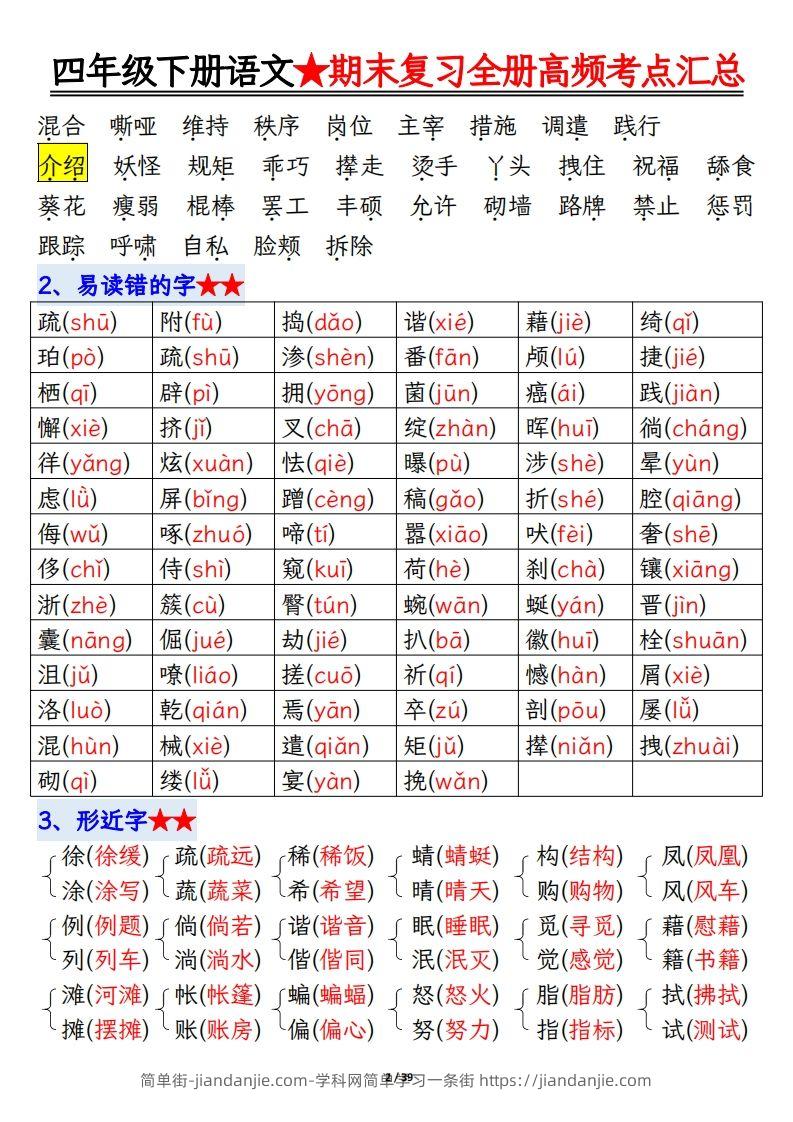 图片[2]-期末复习重点知识汇总四下语文-简单街-jiandanjie.com