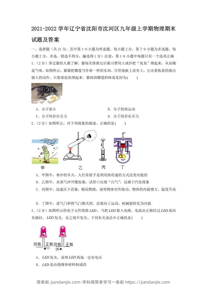 图片[1]-2021-2022学年辽宁省沈阳市沈河区九年级上学期物理期末试题及答案(Word版)-简单街-jiandanjie.com