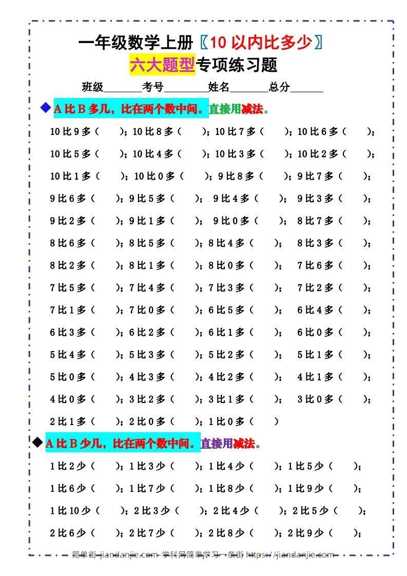 图片[1]-一上数学-《10以内比多少》填空题六大题型（含答案）-简单街-jiandanjie.com