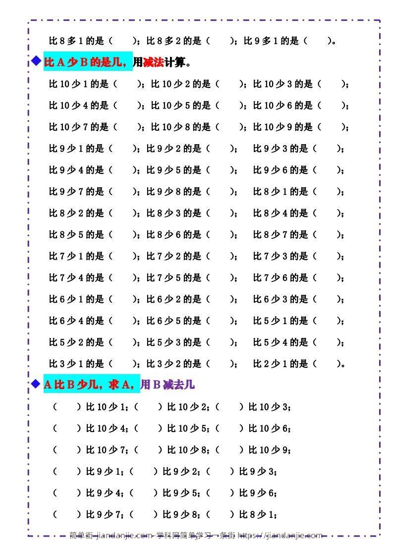 图片[3]-一上数学-《10以内比多少》填空题六大题型（含答案）-简单街-jiandanjie.com