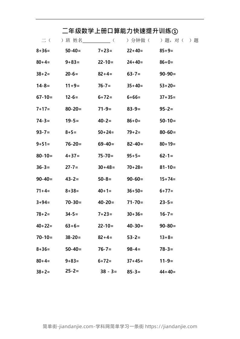 图片[1]-二上数学口算能力快速提升训练①-简单街-jiandanjie.com