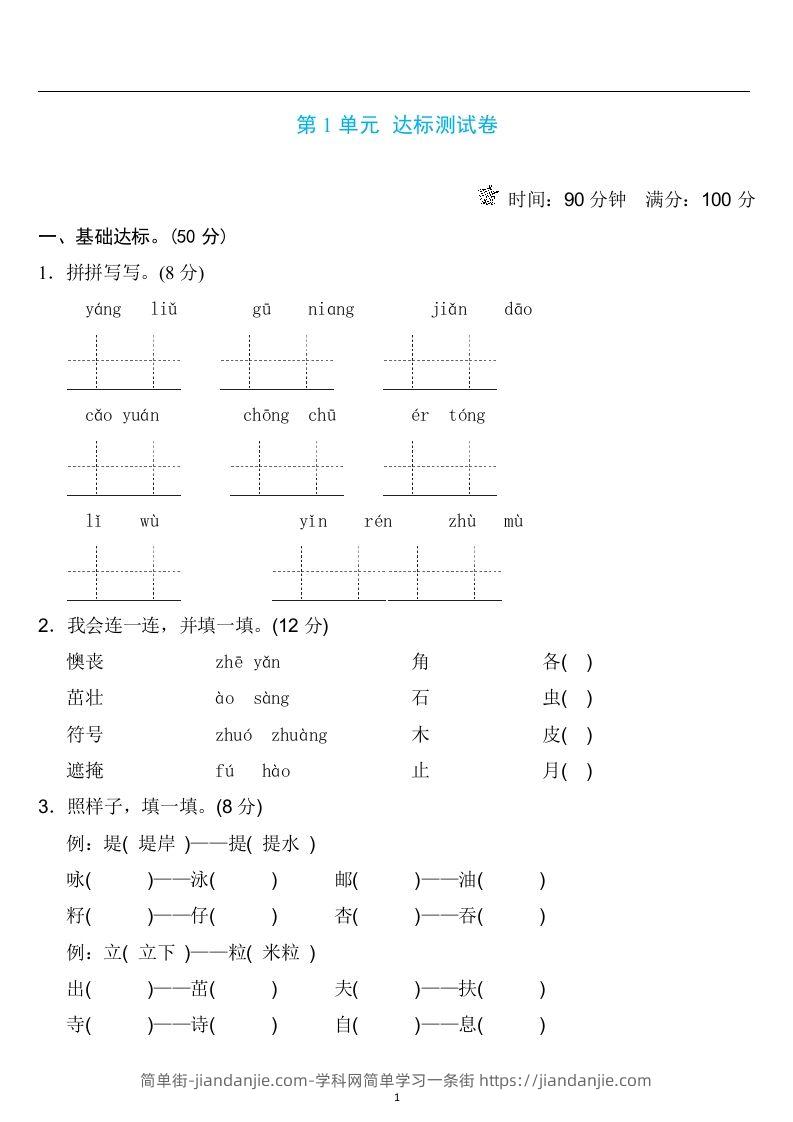 图片[1]-二年级语文下册第一单元检测卷4套+答案-简单街-jiandanjie.com