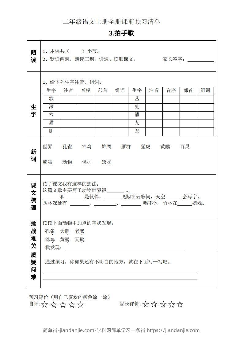 图片[3]-二上语文课前预习清单（识字课）-简单街-jiandanjie.com