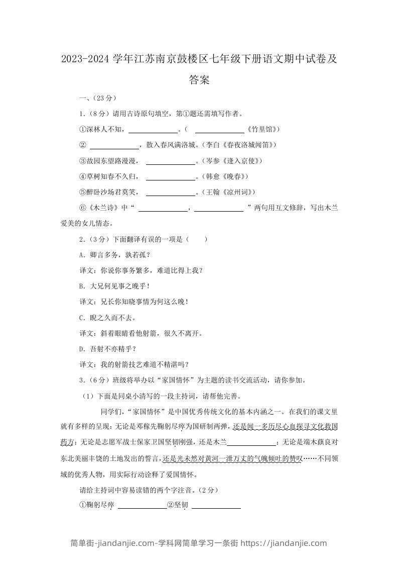 图片[1]-2023-2024学年江苏南京鼓楼区七年级下册语文期中试卷及答案(Word版)-简单街-jiandanjie.com