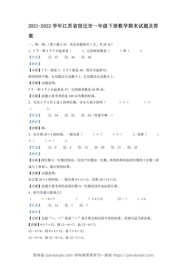 图片[1]-2021-2022学年江苏省宿迁市一年级下册数学期末试题及答案(Word版)-简单街-jiandanjie.com