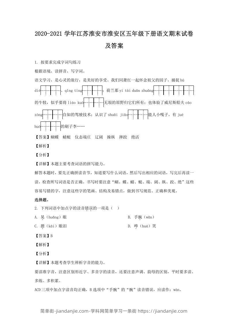 图片[1]-2020-2021学年江苏淮安市淮安区五年级下册语文期末试卷及答案(Word版)-简单街-jiandanjie.com