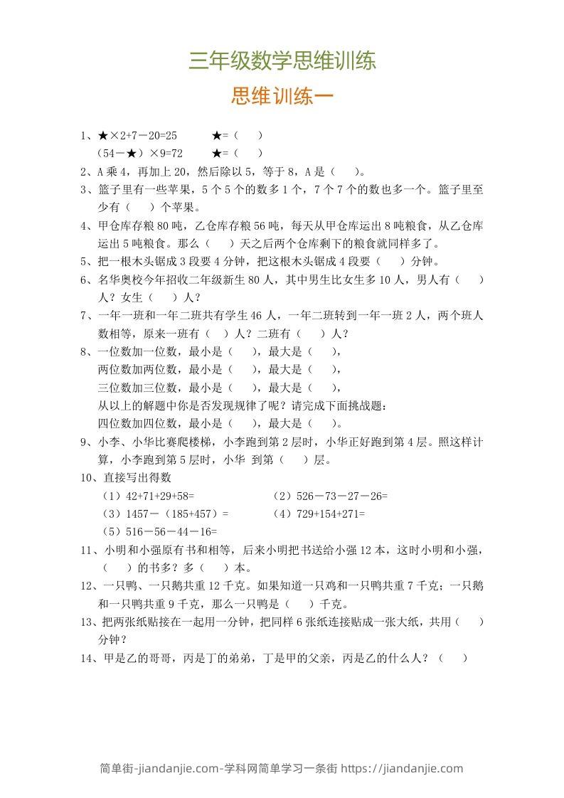 图片[1]-小学三年级数学思维训练题9套-简单街-jiandanjie.com