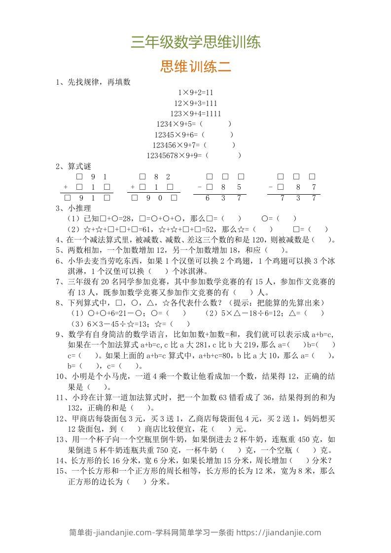 图片[2]-小学三年级数学思维训练题9套-简单街-jiandanjie.com