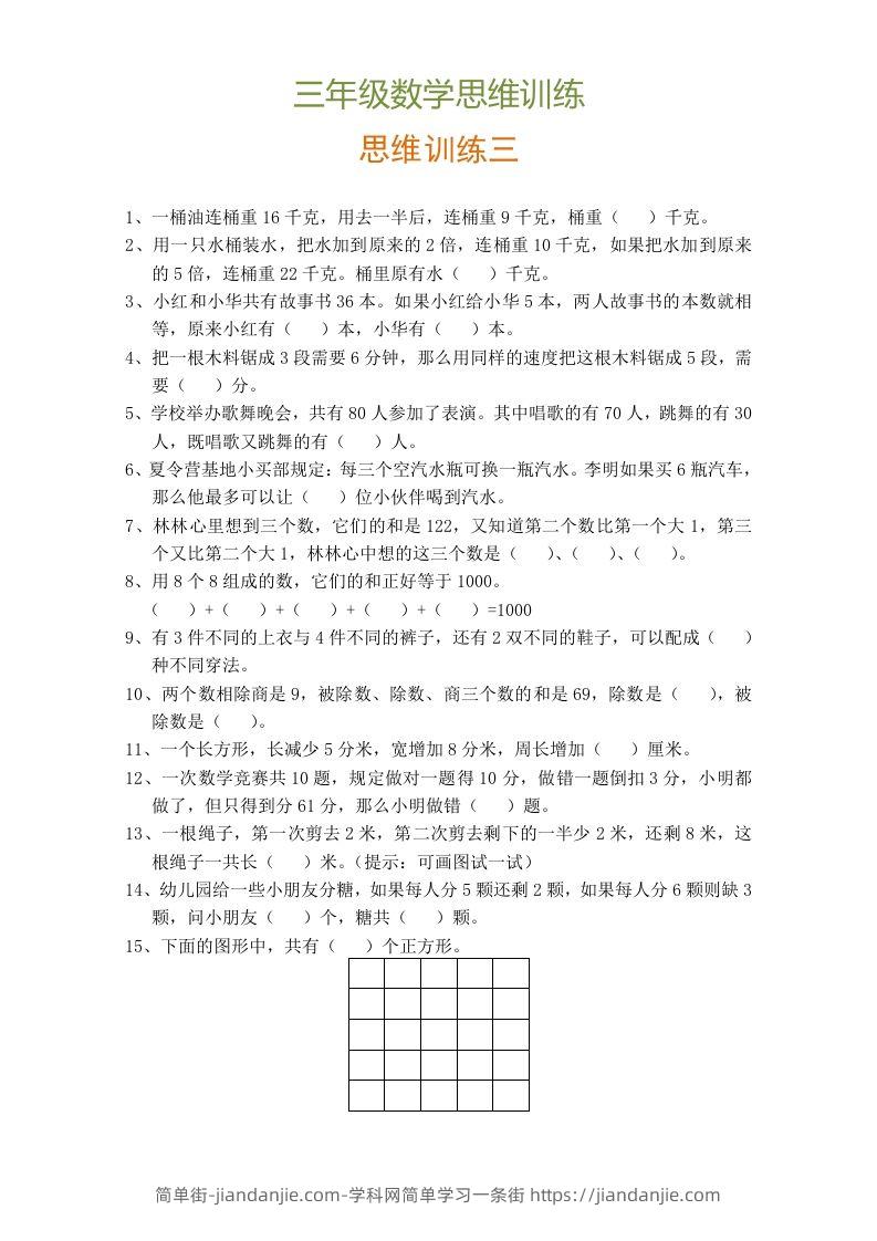 图片[3]-小学三年级数学思维训练题9套-简单街-jiandanjie.com