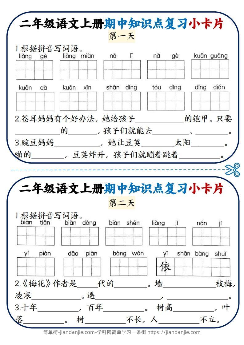 图片[1]-二年级语文上册期中知识点复习小卡片-简单街-jiandanjie.com