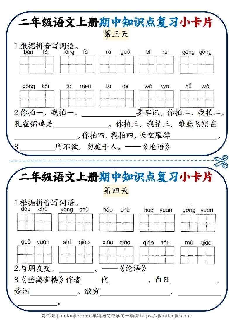 图片[2]-二年级语文上册期中知识点复习小卡片-简单街-jiandanjie.com