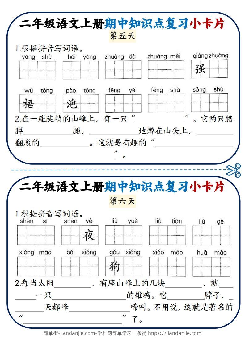 图片[3]-二年级语文上册期中知识点复习小卡片-简单街-jiandanjie.com