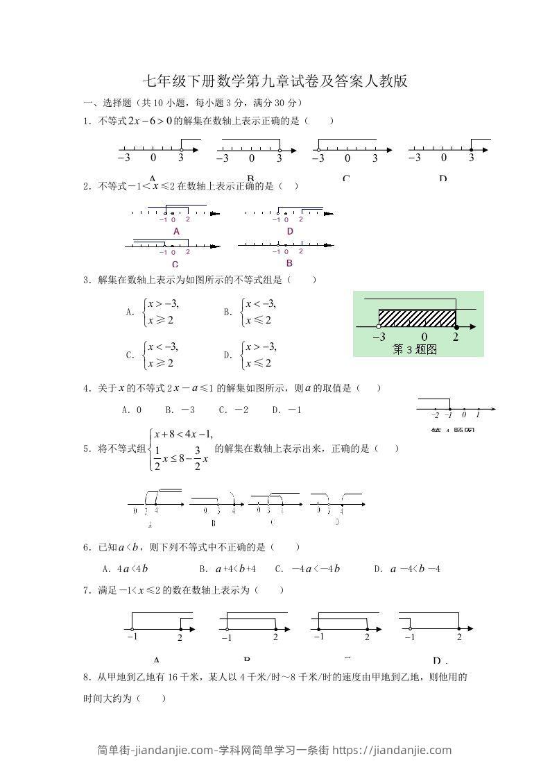 图片[1]-七年级下册数学第九章试卷及答案人教版(Word版)-简单街-jiandanjie.com