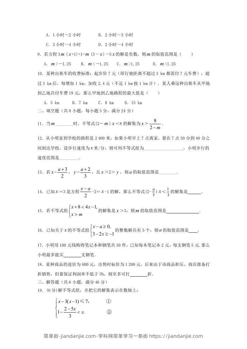 图片[2]-七年级下册数学第九章试卷及答案人教版(Word版)-简单街-jiandanjie.com