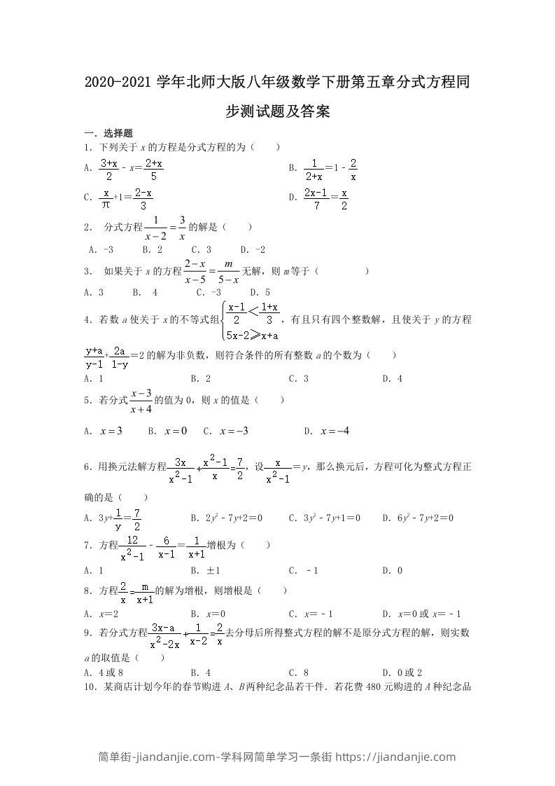 图片[1]-2020-2021学年北师大版八年级数学下册第五章分式方程同步测试题及答案(Word版)-简单街-jiandanjie.com