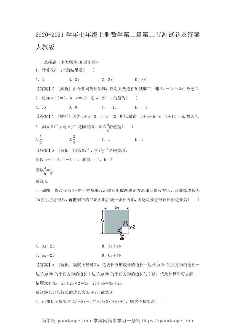 图片[1]-2020-2021学年七年级上册数学第二章第二节测试卷及答案人教版(Word版)-简单街-jiandanjie.com