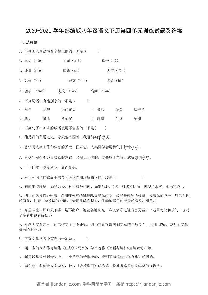 图片[1]-2020-2021学年部编版八年级语文下册第四单元训练试题及答案(Word版)-简单街-jiandanjie.com