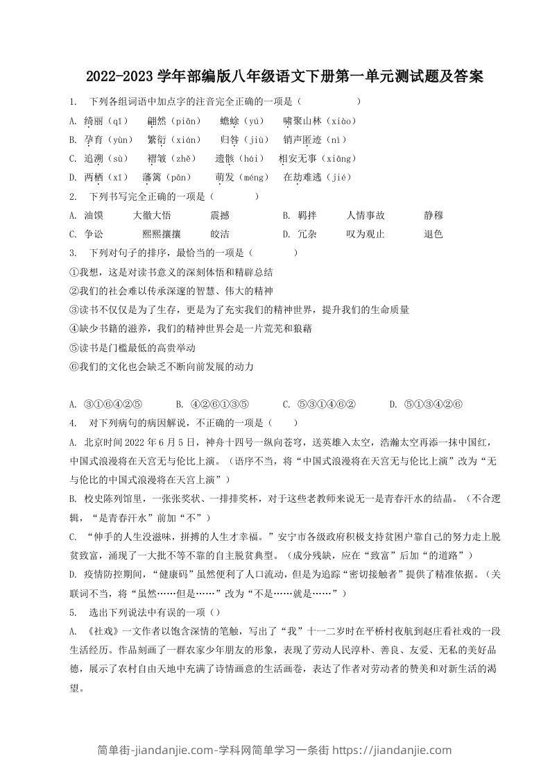 图片[1]-2022-2023学年部编版八年级语文下册第一单元测试题及答案(Word版)-简单街-jiandanjie.com