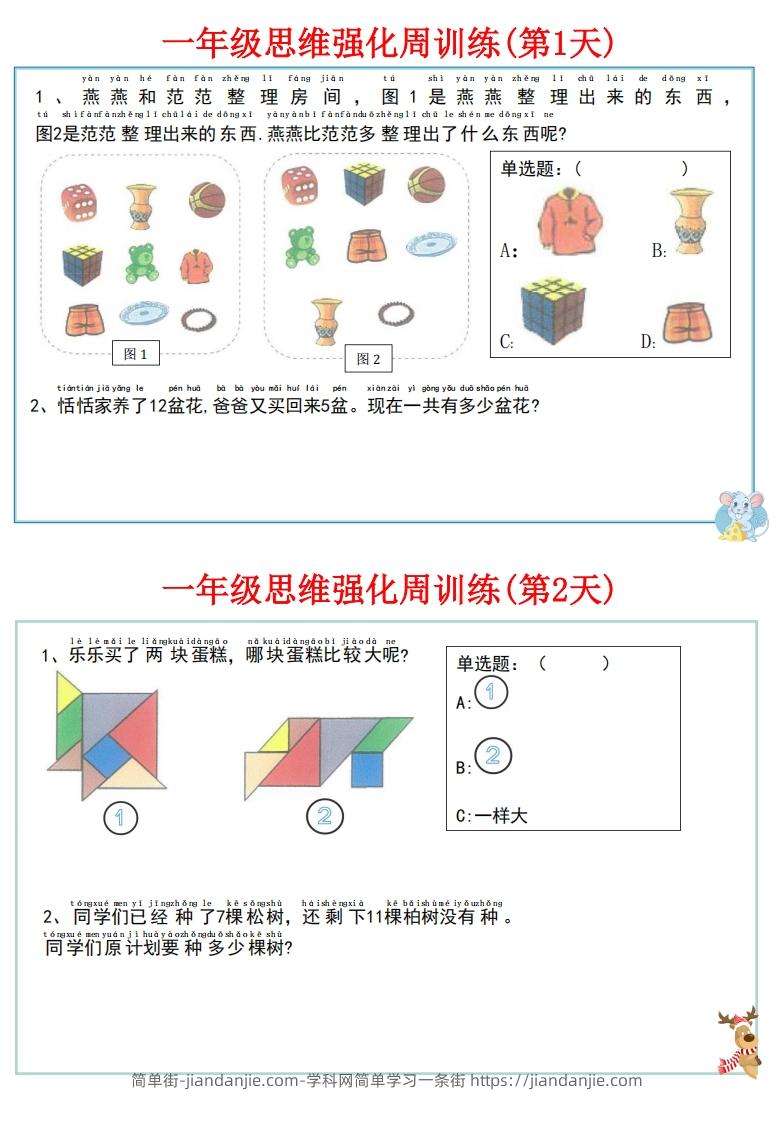 图片[2]-【一上数学】思维强化周训练-简单街-jiandanjie.com