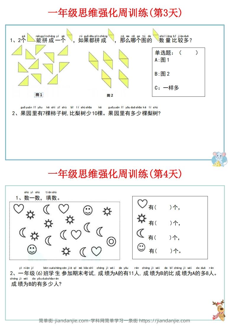 图片[3]-【一上数学】思维强化周训练-简单街-jiandanjie.com