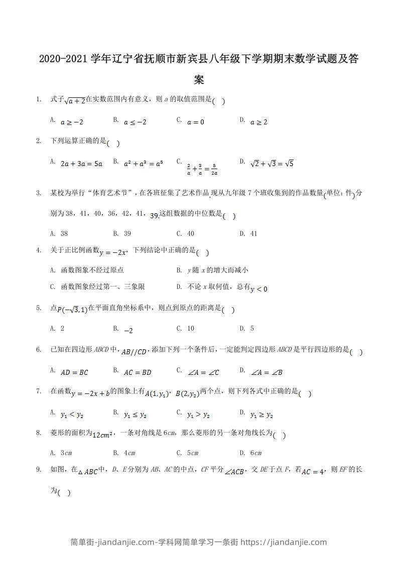 图片[1]-2020-2021学年辽宁省抚顺市新宾县八年级下学期期末数学试题及答案(Word版)-简单街-jiandanjie.com