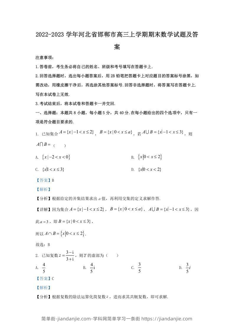 图片[1]-2022-2023学年河北省邯郸市高三上学期期末数学试题及答案(Word版)-简单街-jiandanjie.com