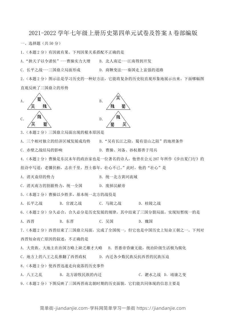 图片[1]-2021-2022学年七年级上册历史第四单元试卷及答案A卷部编版(Word版)-简单街-jiandanjie.com