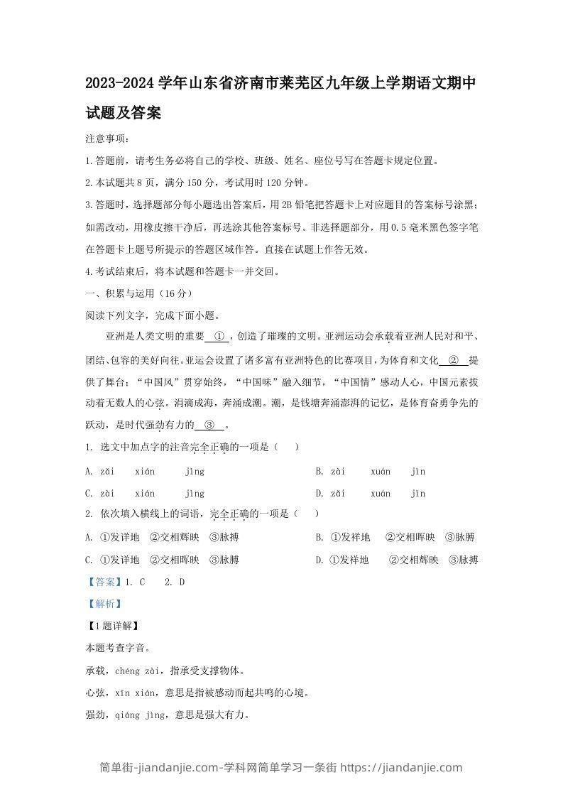 图片[1]-2023-2024学年山东省济南市莱芜区九年级上学期语文期中试题及答案(Word版)-简单街-jiandanjie.com