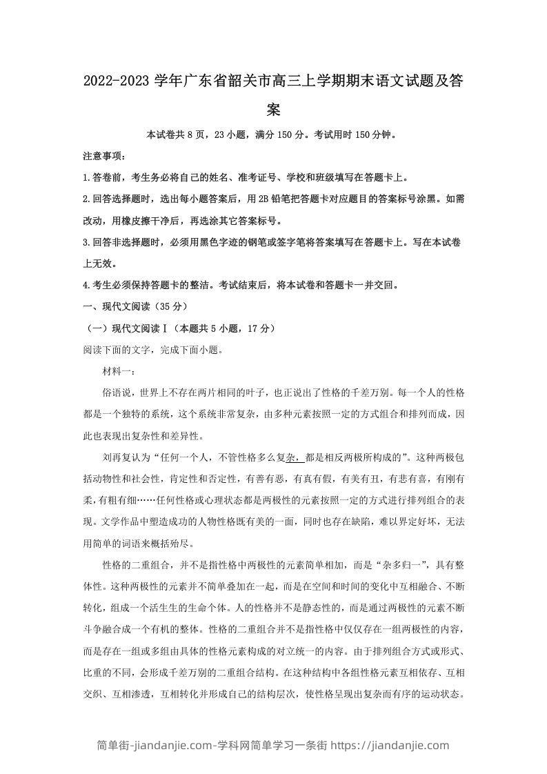 图片[1]-2022-2023学年广东省韶关市高三上学期期末语文试题及答案(Word版)-简单街-jiandanjie.com