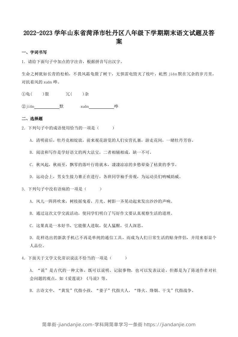 图片[1]-2022-2023学年山东省菏泽市牡丹区八年级下学期期末语文试题及答案(Word版)-简单街-jiandanjie.com