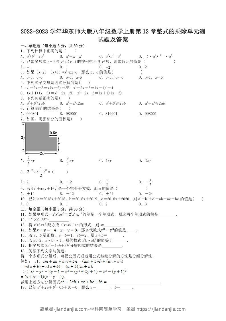 图片[1]-2022-2023学年华东师大版八年级数学上册第12章整式的乘除单元测试题及答案(Word版)-简单街-jiandanjie.com