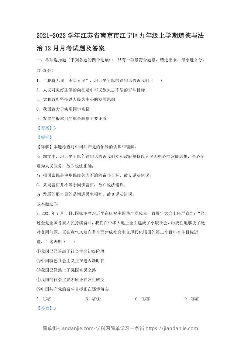 图片[1]-2021-2022学年江苏省南京市江宁区九年级上学期道德与法治12月月考试题及答案(Word版)-简单街-jiandanjie.com